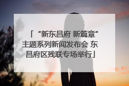 “新东昌府 新篇章”主题系列新闻发布会 东昌府区残联专场举行