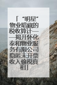 “明星”物业暗藏的税收算计——揭开怀化泰和物业服务有限公司隐匿未开票收入偷税真相