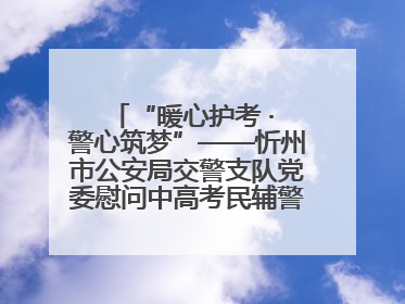 “暖心护考 · 警心筑梦”——忻州市公安局交警支队党委慰问中高考民辅警家庭纪实