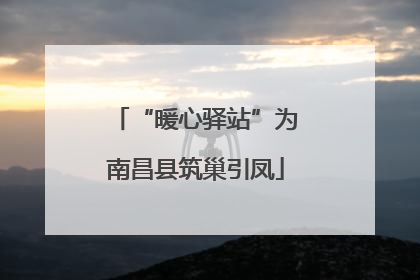 “暖心驿站”为南昌县筑巢引凤
