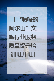 “暖暖的阿尔山”文旅行业服务质量提升培训班开班