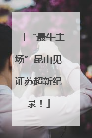 “最牛主场”昆山见证苏超新纪录！