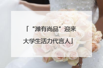 “潍有尚品”迎来大学生活力代言人