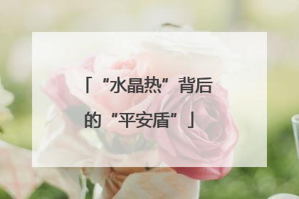 “水晶热”背后的“平安盾”