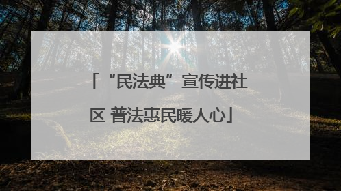 “民法典”宣传进社区 普法惠民暖人心