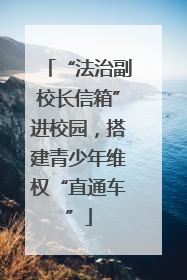 “法治副校长信箱”进校园，搭建青少年维权“直通车”