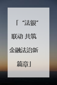 “法银”联动 共筑金融法治新篇章