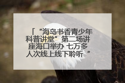 “海岛书香青少年科普讲堂”第二场讲座海口举办 七万多人次线上线下聆听“工匠精神”