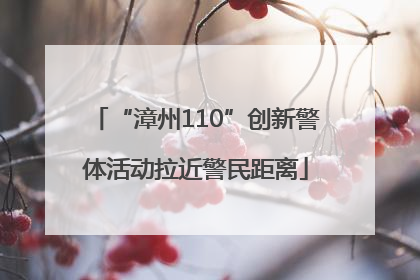 “漳州110”创新警体活动拉近警民距离