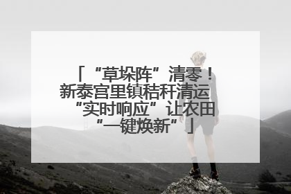 “草垛阵”清零！新泰宫里镇秸秆清运“实时响应”让农田“一键焕新”