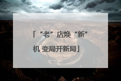 “老”店焕“新”机 变局开新局