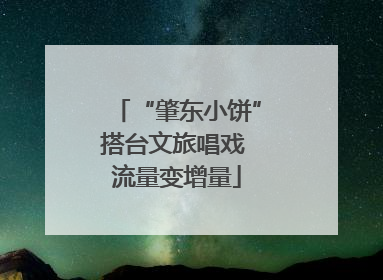 “肇东小饼”搭台文旅唱戏 流量变增量
