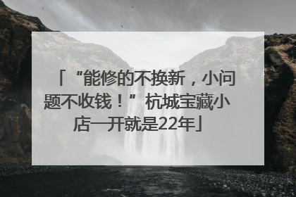 “能修的不换新，小问题不收钱！”杭城宝藏小店一开就是22年
