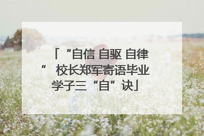 “自信 自驱 自律” 校长郑军寄语毕业学子三“自”诀