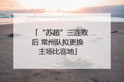 “苏超”三连败后 常州队拟更换主场比赛地