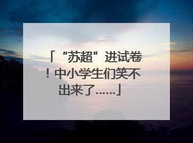 “苏超”进试卷！中小学生们笑不出来了……