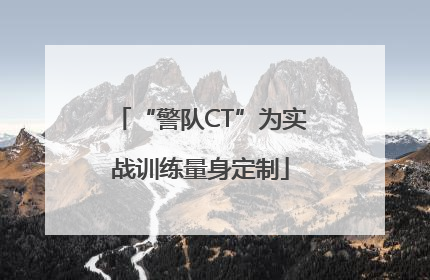 “警队CT”为实战训练量身定制