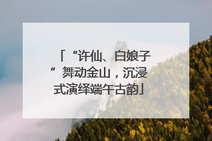“许仙、白娘子”舞动金山，沉浸式演绎端午古韵