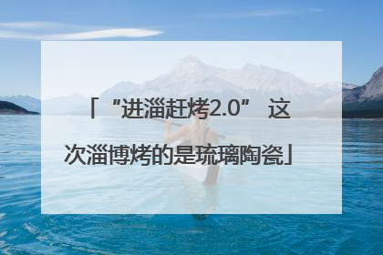 “进淄赶烤2.0” 这次淄博烤的是琉璃陶瓷