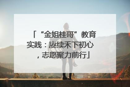 “金姐桂哥”教育实践：赓续禾下初心，志愿聚力前行