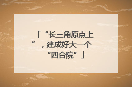 “长三角原点上”，建成好大一个“四合院”