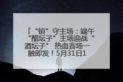 “镇”守主场：端午“醋坛子”主场迎战“酒坛子” 热血赛场一触即发！5月31日15:00，镇江见！