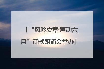“风吟夏章·声动六月”诗歌朗诵会举办