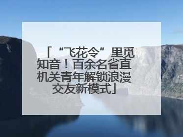 “飞花令”里觅知音！百余名省直机关青年解锁浪漫交友新模式