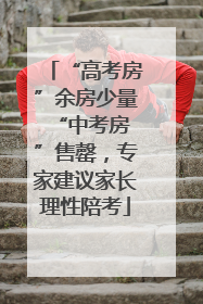 “高考房”余房少量 “中考房”售罄，专家建议家长理性陪考