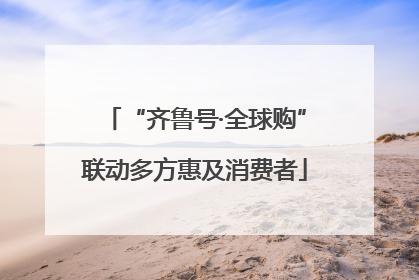 “齐鲁号·全球购”联动多方惠及消费者