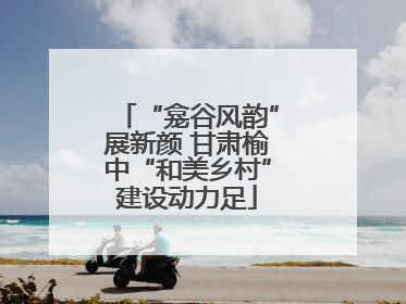“龛谷风韵”展新颜 甘肃榆中“和美乡村”建设动力足
