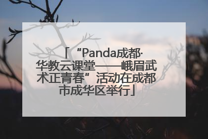 “Panda成都·华教云课堂——峨眉武术正青春”活动在成都市成华区举行