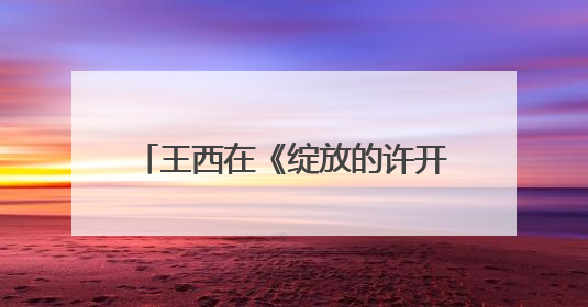 王西在《绽放的许开心》演活“反派恋爱脑”：观众一看到我，就觉得不是好人