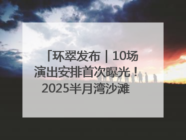 环翠发布｜10场演出安排首次曝光！2025半月湾沙滩音乐节即将举办