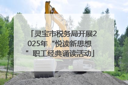 灵宝市税务局开展2025年“悦读新思想”职工经典诵读活动