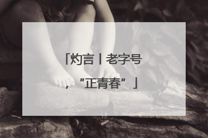 灼言丨老字号，“正青春”