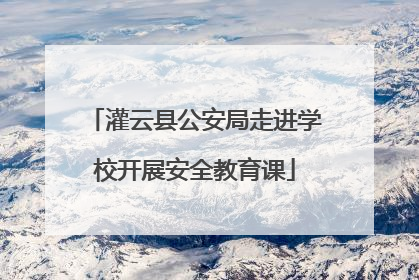 灌云县公安局走进学校开展安全教育课