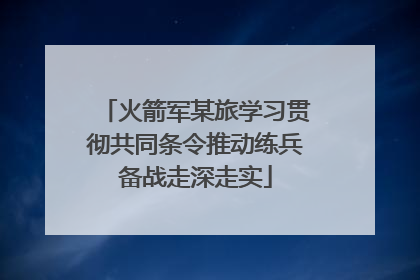 火箭军某旅学习贯彻共同条令推动练兵备战走深走实