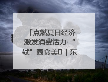 点燃夏日经济 激发消费活力·“轼”圈食美⑪｜东坡美食节上演“文化满汉全席”