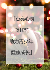 点亮心灵“灯塔” 助力青少年健康成长
