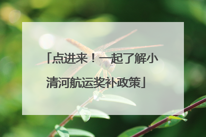点进来！一起了解小清河航运奖补政策