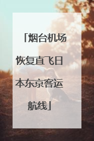 烟台机场恢复直飞日本东京客运航线