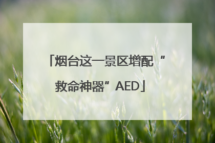 烟台这一景区增配“救命神器”AED