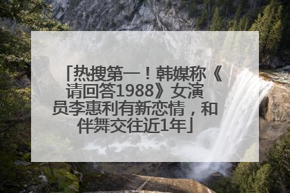 热搜第一！韩媒称《请回答1988》女演员李惠利有新恋情，和伴舞交往近1年