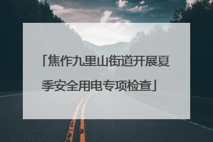 焦作九里山街道开展夏季安全用电专项检查