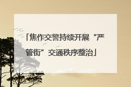 焦作交警持续开展“严管街”交通秩序整治