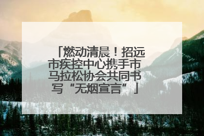 燃动清晨！招远市疾控中心携手市马拉松协会共同书写“无烟宣言”
