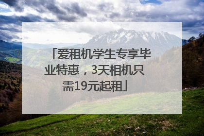 爱租机学生专享毕业特惠，3天相机只需19元起租