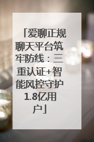 爱聊正规聊天平台筑牢防线：三重认证+智能风控守护1.8亿用户