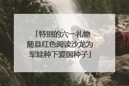 特别的六一礼物 随县红色阅读沙龙为军娃种下爱国种子